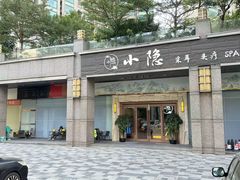-小隐·采耳头疗spa(环宇城店)