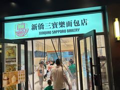 -烘焙町面包店(西四店)