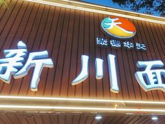-新川面馆(新街口起源店)