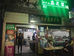-清真盛志望麻酱酿皮·非遗老字号