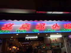 iphone_upload_pic-文东记(马里士他路)