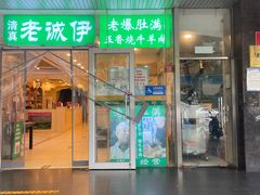 门面-老爆肚满五香烧牛羊肉