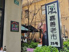 -嘉善老市
