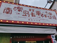 -南澳岛打卡果汁冰公司