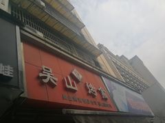 门面-吴山烤禽 (吴山路店)