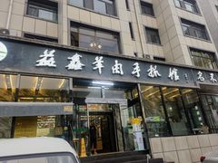 -清真·益鑫羊肉手抓馆(花园北街店)