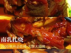 南乳扎烧-大牌大·传统杭帮菜(湖滨店)