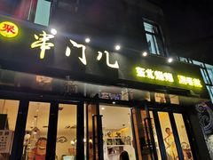 门面-聚串门儿·东北烧烤(信义坊店)