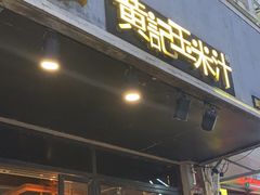 -黄记玉米汁(叠翠路店)