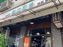 门面-春和面馆(常德路店)
