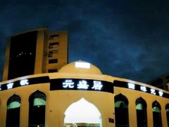 -元盛居(生态大街店)