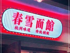 门面-春雪面馆(转塘店)