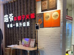 -浩爷羊蝎子火锅(双榆树店)