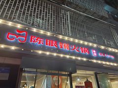 -陈眼镜火锅(总店)