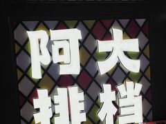 -阿大排档(长春这有山店)