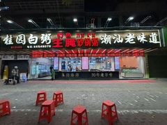 -桂园白粥·潮汕老味道