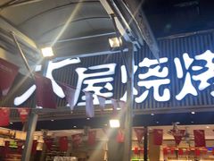 -木屋烧烤(白石洲店)