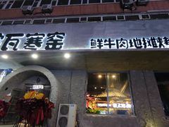 门面-破瓦寒窑·地摊烤羊排