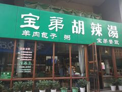 门面-宝弟羊肉馆(众意路店)