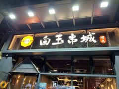 -白玉·朝鲜族烤串(南山店)