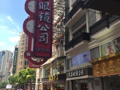 -茂昌眼镜(南京东路店)