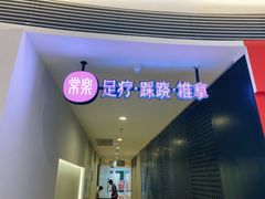 -常乐·对症推拿(解放碑英利大融城店)