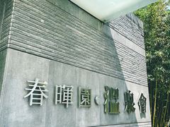 -春晖园度假酒店温泉