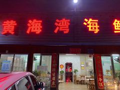 门面-黄海湾海鲜坊(台山铜鼓店)