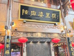 -陈麻婆豆腐(春熙店)