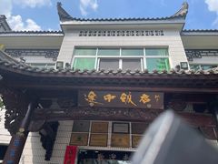 -途中饭店(开化店)