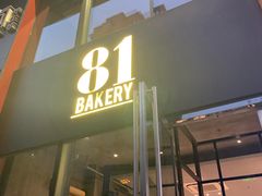 门面-81bakery(关山路店)