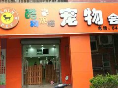 -酷狗靓猫宠物·洗护·美容·寄养(航北路店)