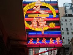 -文辉墨鱼丸大王(铜锣湾渣甸街总店)