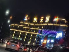 -水王国温泉水世界