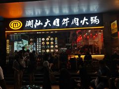 -潮汕大目牛肉火锅(水围店)