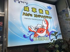 -咸草酱蟹