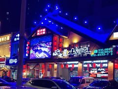 -山河屯铁锅炖(哈西站店)