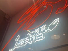 -漫天香·小龙虾餐厅(夏湾店)