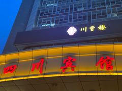 -川香楼酒家