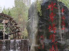 -水车博览园