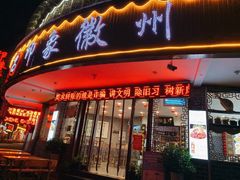 门面-印象徽州·正宗徽菜体验店
