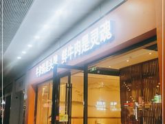 门面-古乐牛香鲜牛肉牛杂火锅(观前街店)