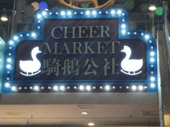 -骑鹅公社(南开大悦城店)
