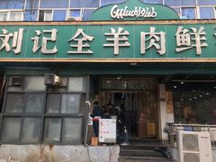 -清真刘记全羊肉鲜汤馆(前进路店)