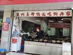 -斯丹姜母鸭·古法干香(涂门街总店)