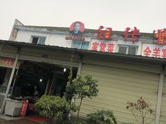-祖传曾羊肉饭店