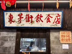-東茅街茶馆