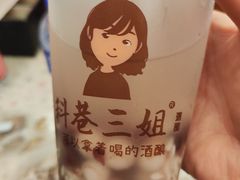 -三姐酒酿(老门东店)
