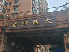 -大姨捞面(新安花园店)