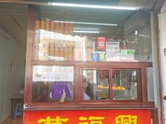 -万福兴糕团(万福兴山塘街直营店)